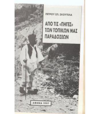 ΑΠΟ ΤΙΣ ΠΗΓΕΣ ΤΩΝ ΤΟΠΙΚΩΝ ΜΑΣ ΠΑΡΑΔΟΣΕΩΝ